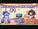 【Cities:Skylines】東北きりたんの観光都市作り！#1～こんな時代だからこそ観光地を！～【VOICEROID実況】【東北きりたん/音街ウナ】