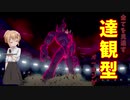 【ポケモン剣盾】ご注文は「達観」型オーロンゲですか？【オーロンゲ】