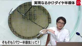 本当に実現できるのか?"究極"のダイヤモンド半導体に関する疑問・質問に答えます!