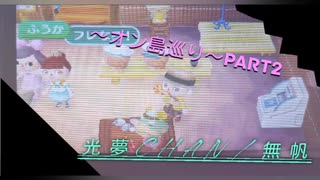 ～とび森オン島巡り～ Part2 ฅ( ̳• ·̫ • ̳ฅ)♡