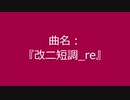 【自作曲】『改ニ短調_re』