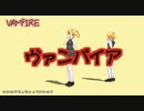 【MMD】ヴァンパイア（モーション配布）