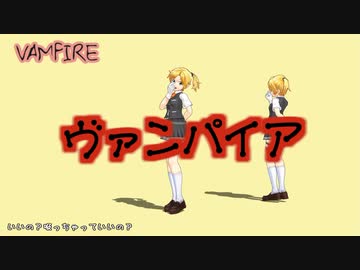 【MMD】ヴァンパイア（モーション配布）