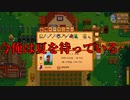 【Stardew Valley#25】亡き祖父の意思（ハーレム）を継ぐ者たち【雑談実況】