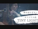 【オリジナル曲：曲名「Tiny Light」】弾き語りギター/演奏してみた/歌ってみた!!