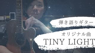 【オリジナル曲：曲名「Tiny Light」】弾き語りギター/演奏してみた/歌ってみた!!