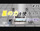 【Minecraft】Astral Sorceryって親切やね　Part35【Skyfactory4実況プレイ】