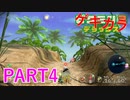 好きすぎるから、ゲキカラも！！ピクミン3DX実況ゲキカラ編part4