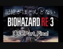 【バイオ3】記憶のないバイオハザードRE:3　Part　final