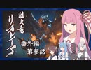 【MHRise】うちが百竜夜行を迎え撃つ 番外編 第参話【VOICEROID実況】
