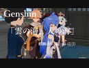 【原神/Genshin】麒麟の章 第一幕「雲の海、人の海」(2/2)/プレイ動画