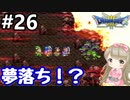 # 26【女性実況】ドラゴンクエスト３で癒される！夢落ち？【DQ3】
