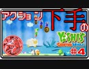 ACT下手のヨッシークラフトワールド #4【ボイチェン実況】