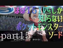 【ポケモン】ほぼ151匹しか知らない人がソードをやってみるpart15