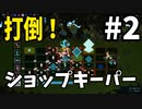 #2【アクションRPG】打倒！ショップキーパー【One Step From Eden】