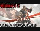 戦国無双３Ｚ Part178 北条氏康の章 第三話『関東出兵』北条軍vs上杉軍