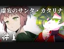 【刀剣乱舞偽実況】秋元刀+αの「虚妄のサンタ・カタリナ」＃1