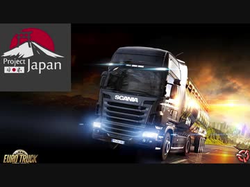 人気の Euro Truck Simulator 2 動画 1 261本 7 ニコニコ動画