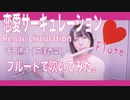 【フルート flute】恋愛サーキュレーション(Renai Circulation)／千石撫子(花澤香菜)【「化物語」10話OP】( 歌詞付き)演奏してみた【フルカバー by myon】