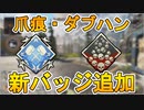 アリーナモードで爪痕、ダブハンの新バッジが追加予定！？激熱の新要素がリークされた！！【APEX LEGENDS/エーペックスレジェンズ】