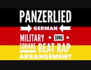 ドイツ軍歌「パンツァーリート」スクエアビートラップアレンジ　German military song “Panzerlied” square beat rap arrangement