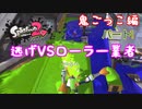 【スプラトゥーン２】おにごっこ「逃げパブロVSローラーの業者さん」