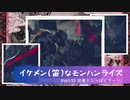 イケメン(笛)なモンハンライズ　Part13. 迅竜としっぱビターン！