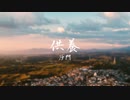 『供養』(歌詞付)沙門PV MV【進化系仏教ポップ(B-pop)バンド沙門】