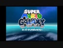 何の参考にもならないがスーパーマリオギャラクシーを実況プレイPart1