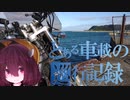 【東北きりたん】とある車載の巡行記録 part4.0【CL400】