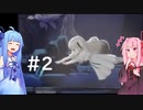 【VOICEROID実況プレイ】琴葉姉妹と崩壊した世界と＃２【ENDER LILIES】