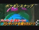 ポケモンスナップ　フシギバナを撮りたい！ジャングル（昼）調査レベル３　【New ポケモンスナップ】