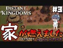 【Distant Kingdoms】#3 家が燃えました※自業自得【ゆっくり実況】