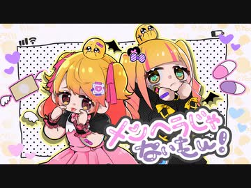 メンヘラじゃないもん！／P丸様。【歌ってみた】