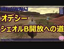 【FF11】【えびせん】　オデシー　シェオルB開放への道　63