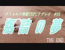 【CoCリプレイ】3年目にして初新規キャラ作らされました(単発)【シナブレ卓】