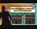 【DbD】リザルトがバグってランクが下がった #33【Dead by Daylight:サバイバー】