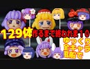 風船でゆっくり129体作るまで終われま10！[ゆっくり風船で作ってみた01]