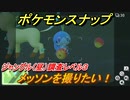 ポケモンスナップ　メッソンを撮りたい！ジャングル（昼）調査レベル３　【New ポケモンスナップ】