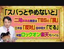 #1014 「スパっとやめないと」と二階幹事長発言はＴＢＳの「罠」。楽天・三木谷「反対」田中将大「でたい」と米国の懸念｜みやわきチャンネル（仮）#1164Restart1014