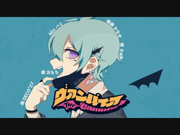 ヴァンパイア 歌ってみた【おもち】