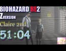 [バイオハザード RE2] 51分04秒 クレア裏 スタンダード [タイムアタック]