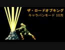 【ザ・ロードオブキング】キャラバンモード 10万【アーケードアーカイブス】
