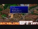 【PS版】投資に失敗した男のFINAL FANTASY VII　#57