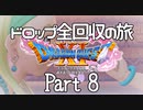 【DQ11S】ドロップアイテム全回収の旅 Part8