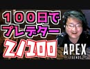 【牛さんGAMES】100日後にプレデターになる男のランクマッチ2日目【APEX LEGENDS】【エーペックスレジェンズ】