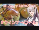 ホームメイド☆あかりちゃん「ウィンナーロール」