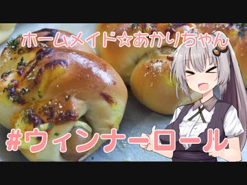 ホームメイド☆あかりちゃん「ウィンナーロール」