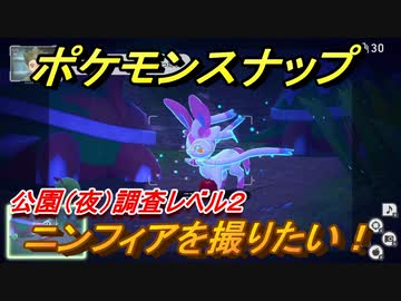 ポケモンスナップ ニンフィアを撮りたい 公園 夜 調査レベル２ New ポケモンスナップ ニコニコ動画