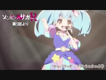 「ゾンビランドサガ リベンジ」第5話挿入歌『リトルパラッポ 』